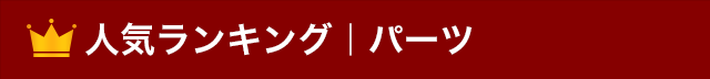 人気ランキング｜パーツ