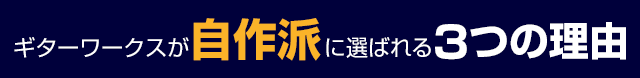 ギターワークスが自作派に選ばれる3つの理由