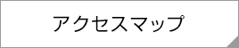 アクセスマップ