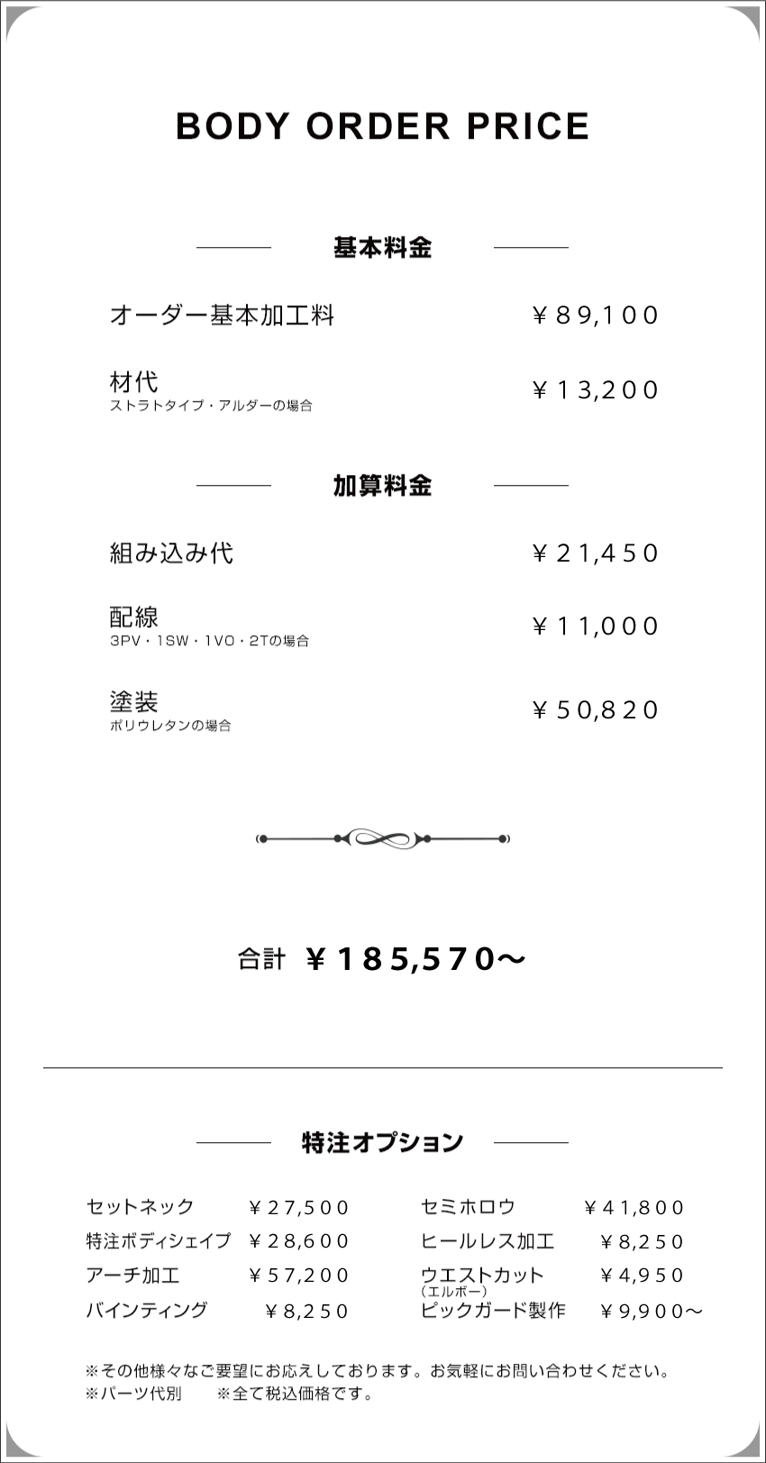 BODY ORDER PRICE｜ボディオーダー料金