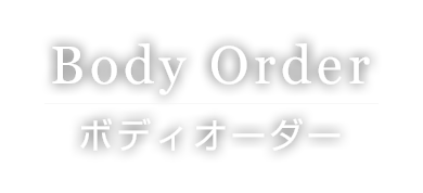 ボディーオーダー｜Body Order