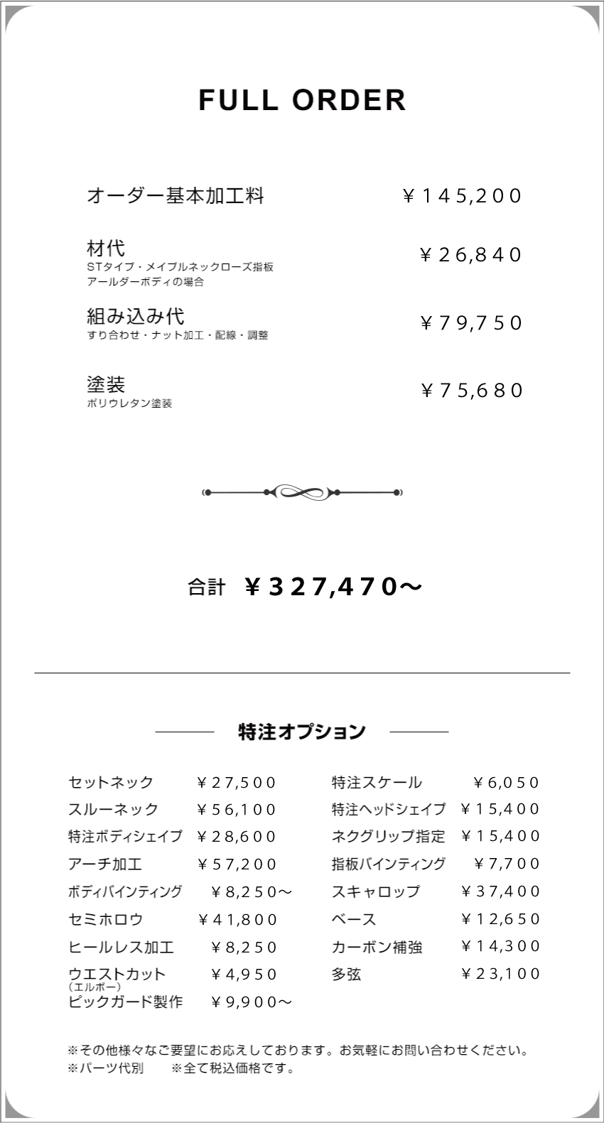 FULL ORDER｜フルオーダー料金表