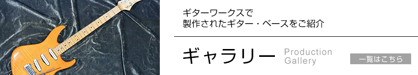 ギターワークスで製作されたギター・ベースをご紹介｜ギャラリー