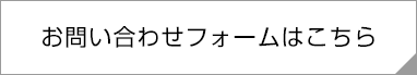 お問い合わせフォームはこちら