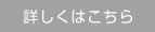 オーダーの流れ｜詳しくはこちら