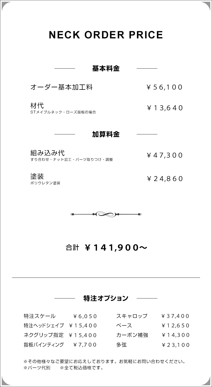 NECK ORDER PRICE｜ネックオーダー料金