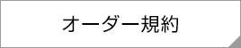 オーダー規約