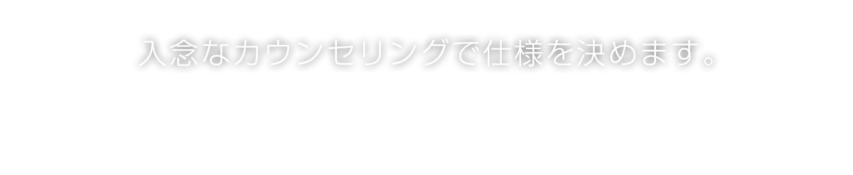 01.入念なカウンセリングで仕様を決めます。ギターワークスではお客様とのコミュニケーションを大切にしています。イメージや仕様などがはっきり決まっていなくても経験豊富なスタッフが納得いくまで打ち合わせをします。