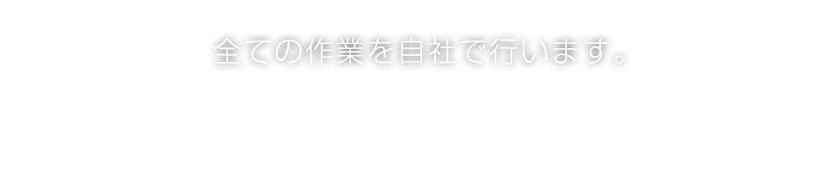 02.全ての作業を自社で行います。ギター工房直結により、より低価格でしかもトップグレードのマテリアルを使い、乾燥、木工、塗装、	組込みに至るまで最も理想的な形で制作しています。全ての作業を自社で行っていますので、いつでも作業工程をご覧いただけます。