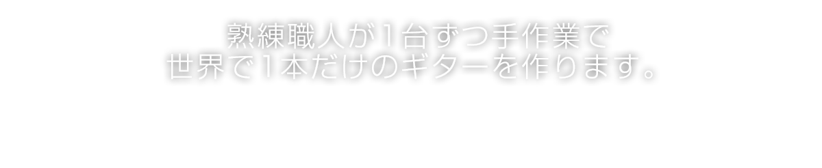 03.熟練職人が1台ずつ手作業で世界で1本だけのギターを作ります。ギターワークスでは、手間と時間をかけて作り上げていくという極めて非生産的な方法をとっています。どの作業も人任せにしないことでオーダーメイドの価値を高めているのです。