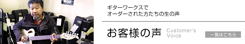 ギターワークスでオーダーされた方たちの生の声｜お客様の声