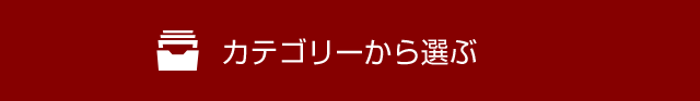 カテゴリーから選ぶ