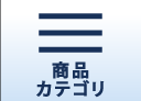 カテゴリー