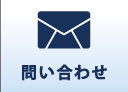 問い合わせ