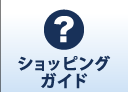 ショッピングガイド