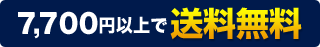 7,700円以上で送料無料