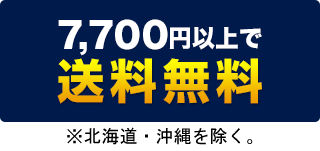 7,700円以上で送料無料