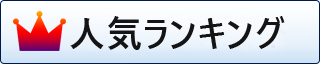 人気ランキング