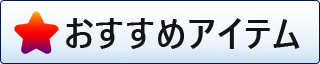 おすすめセット