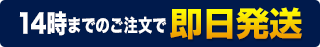 14時までのご注文で即日配送