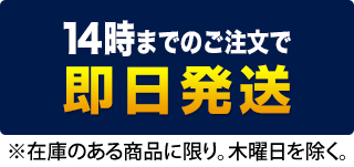 14時までのご注文で即日配送