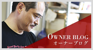 オーナーブログ
