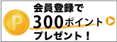 会員登録