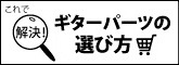 パーツの選び方