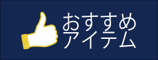 おすすめアイテム