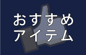 おすすめセット