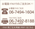 お電話・ファックスでのご注文OK！！