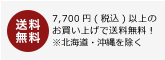 7,560円（税込）以上のお買い上げで送料無料！※北海道・沖縄を除く。