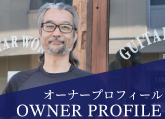 オーナープロフィール