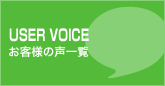 お客様の声一覧