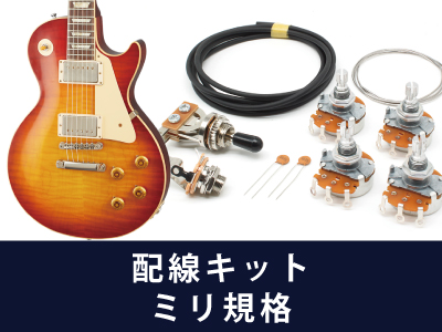 レスポール 配線キット ミリ規格 通販｜ギターワークス