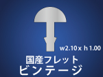 フレット ビンテージ W2.10XH1.00ｍｍ