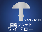 フレット ワイドロー W2.70XH1.00ｍｍ