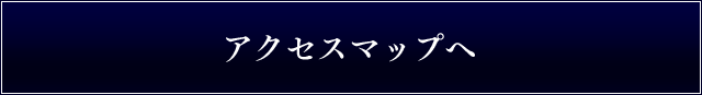 アクセスマップへ