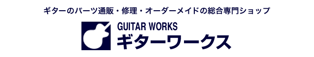 ギターのパーツ販売・修理・オーダーメイドの総合専門ショップ｜ギターワークス