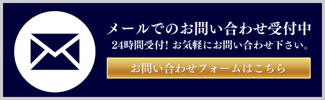 メールでのお問い合わせ受付中 24時間受付！お気軽にお問い合わせ下さい。お問い合わせフォームはこちら