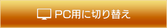 PC用に切り替え