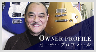 オーナープロフィール
