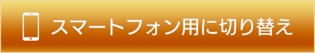 スマートフォン用に切り替え