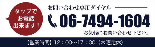 お問い合わせ専用ダイヤル：06-6317-5129 お気軽にお問い合わせ下さい。【営業時間】10：00〜18：00（定休日無し）